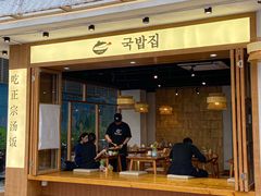 -海云台韩式汤饭·13年匠心韩料(南山店)