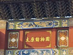 -太原动物园