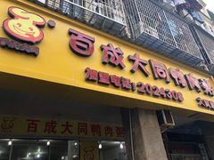 门面-百成大同鸭肉粥(大同总店)