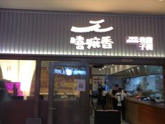 门面-嘻小北·兰州清汤牛肉面(太平洋森活天地店)