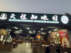 -天程知味园