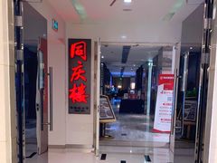 门面-同庆楼(金宝汇店)
