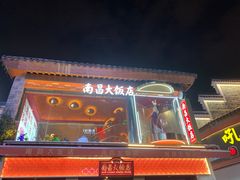 -南昌大饭店·地标美食名片(万寿宫店)