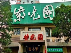 门面-紫光园(劲松店)