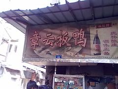 门面-章云板鸭(总店)