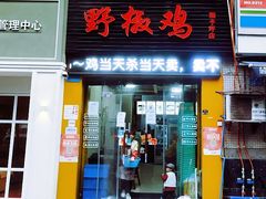 门面-天治宣·野椒鸡(龙头寺总店)