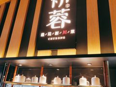 门面-初蓉丨遇见新川菜(亲贤街荣耀店)