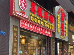 -荔银肠粉(广州天河华利路店)