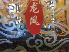 -上海和平饭店龙凤厅 Dragon Phoenix