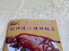 -老字号德记烧腊饭店·海鲜加工