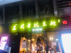 门面-兵哥豌豆面(建设巷店)