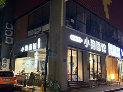 -小狗面馆(复兴店)