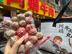 -阿娟牛肉丸·手打牛肉丸·现做现卖