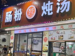 -王记新汕头肠粉炖汤