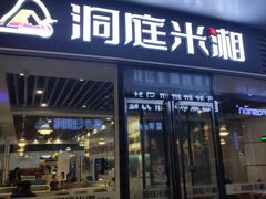 -洞庭米湘·湖南菜(银河SOHO店)