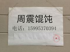 -周震馄饨