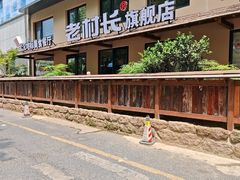 -老村长•湖北家常菜(黄浦路店)