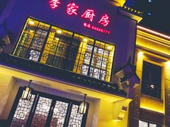 门面-季家厨房(长江东大街店)