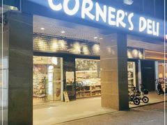 -Corner’s Deli每一角落精品超市(亚艺公园店)