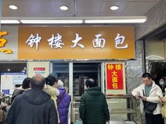 -钟楼大面包