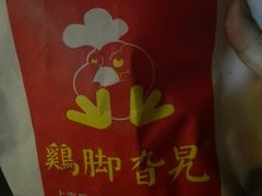 -鸡脚旮旯平江路店
