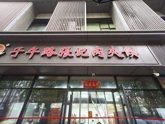-子午路张记肉夹馍(翠华路店)