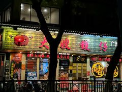 -大嫂镬仔·焖鸡煲·啫啫煲(逢源路店)