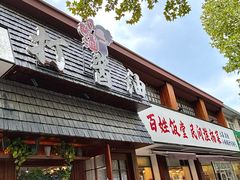 -打酱油·非遗淮扬菜(瘦西湖梅岭店)