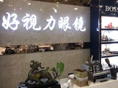 -三叶眼镜城·好视力眼镜店