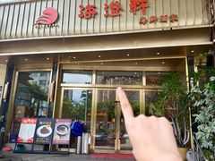 -海澄轩海鲜酒家(虎门店)