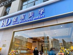 门面-皇家美孚(麦岛店)