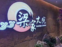 -梁家大院•农家菜(昆山会展中心店)