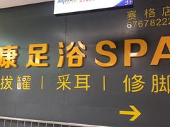 -富士康足浴休闲会所(苏绣路赛格店)