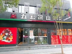 -五彩凉山自助西昌烧烤(柳翠路店)