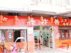 门面-蒋炸酱(内东街店)