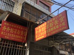 门面-舟舟刮凉粉