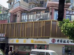 -东吴霸王兔(松青路店)