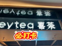 -喜茶(北京三里屯太古里店)