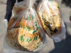-三兄弟高炉烧饼