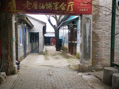 -老磨油饼(高陵店)