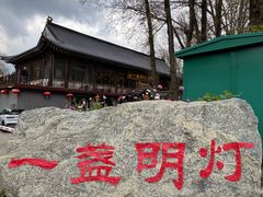 -一盏明灯全素斋(殊像寺店)