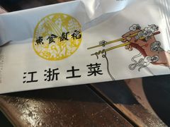 -鱼食饭稻·苏浙土菜17年老馆子(平江路店)