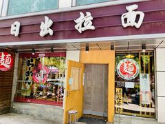 -日出拉面(望京店)