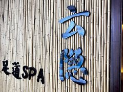 -锦初•影院式足道•新中式SPA(茂业天地店)