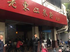 门面-老东江米粉