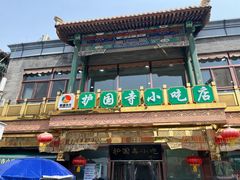 -红花点心局(护国寺店)