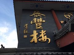 -泰丰楼(前门西大街店)