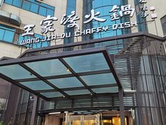 -王家渡火锅店(亦庄店)