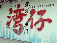 -澳门环岛游湾仔码头