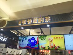 门面-爷爷不泡茶NOYEYENOTEA(武汉佰港城创始店)
